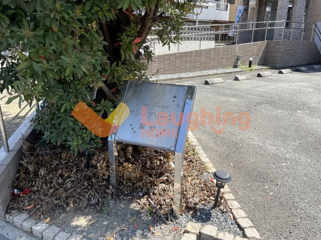 サングリーン国分の周辺