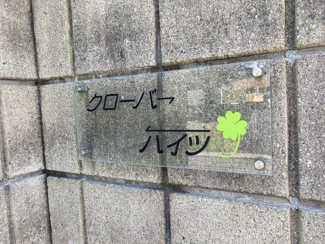 クローバーハイツのその他