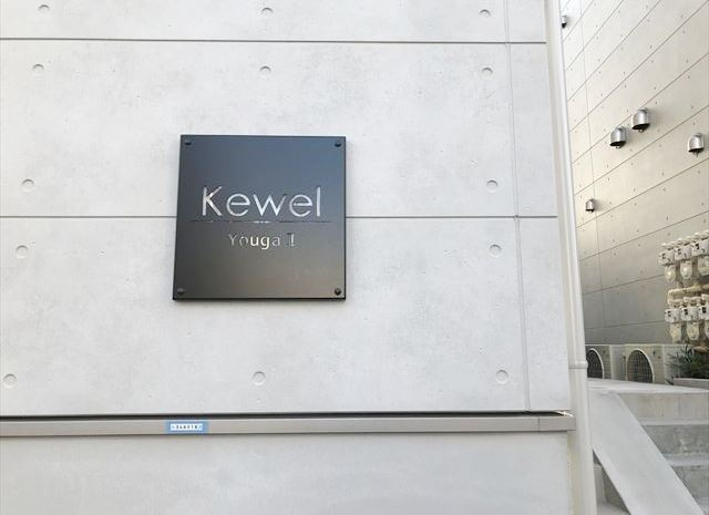 Kewel用賀Ⅱのその他