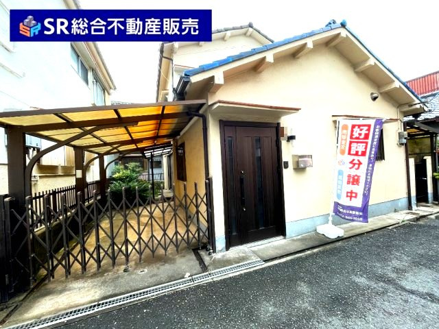 若江東町1丁目中古戸建