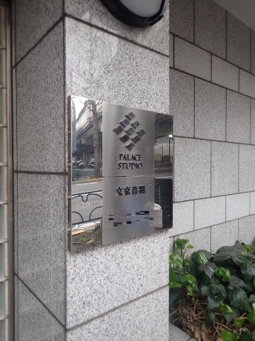 PALACE STUDIO文京音羽のエントランス