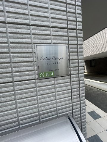 ロワジール千石のその他共用部分