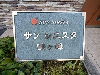 サンシエスタ鶴ヶ峰のその他|マンションプレート！
