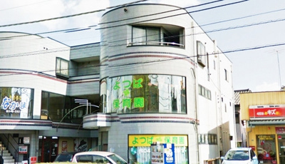 よつば保育園まで500ｍ