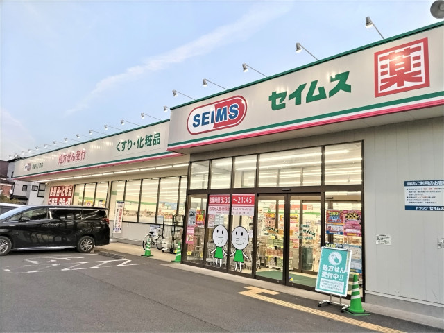 ドラッグセイムス 柳崎１丁目店まで180ｍ