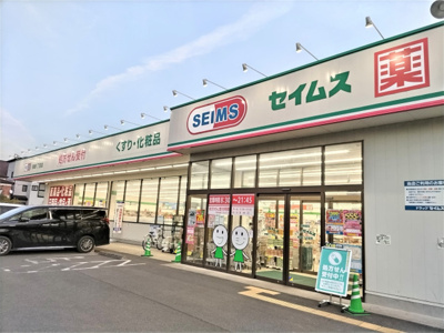ドラッグセイムス 柳崎１丁目店まで180ｍ