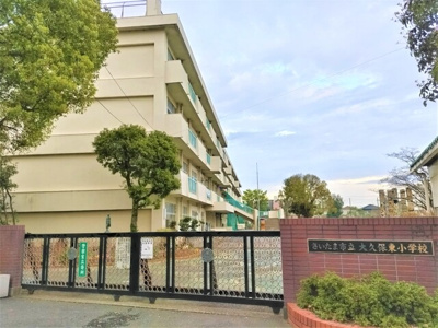 さいたま市立大久保東小学校まで600ｍ
