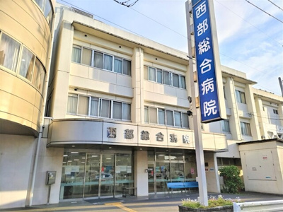 西部総合病院まで1000ｍ