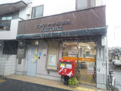 江戸川今井郵便局まで1200ｍ