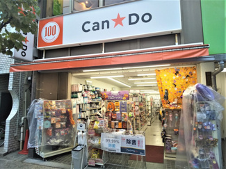 Ｃａｎ★Ｄｏ尾山台店まで80ｍ