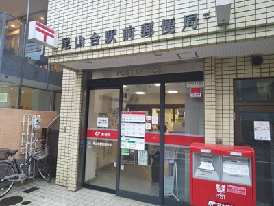 尾山台駅前郵便局まで300ｍ