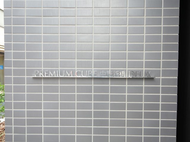 PREMIUM CUBE 中野新橋 DEUXの外観