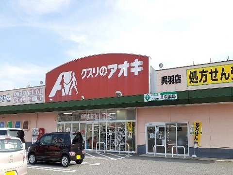 富山市呉羽町のアパートの周辺|クスリのアオキ呉羽店まで600m