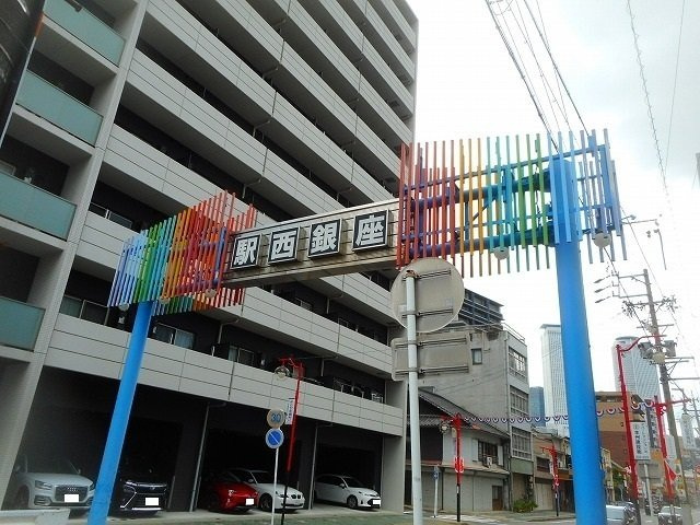 メゾン・ラスターの周辺|駅西銀座まで240m