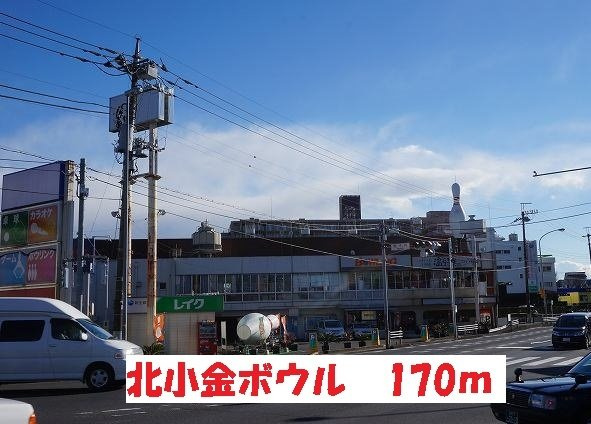 ゾンネⅡの周辺|北小金ボウルまで170m