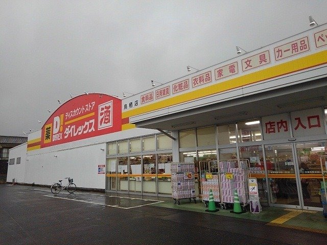 ヌウボー・メゾンの周辺|ダイレックス鳥栖店まで940m