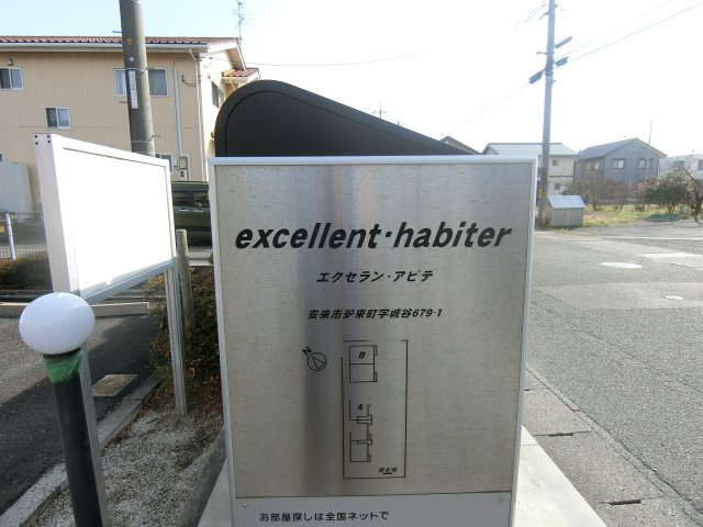 エクセラン・アビテＢの周辺
