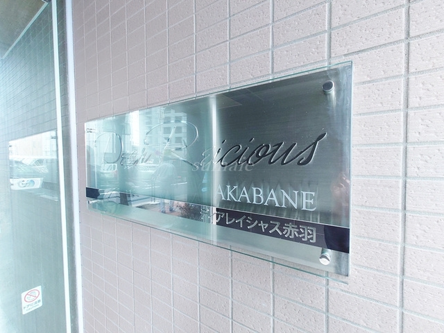 ディアレイシャス赤羽の周辺|ランドマークです☆