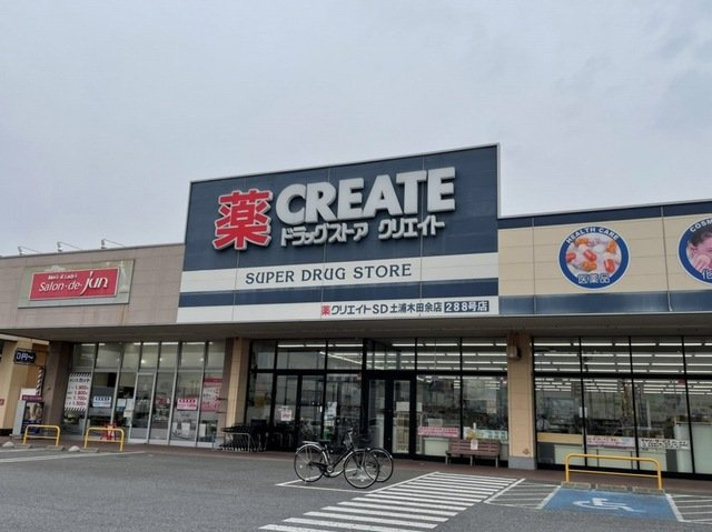 カーサ　ソラーナの周辺|クリエイトS·D土浦木田余店まで1250m