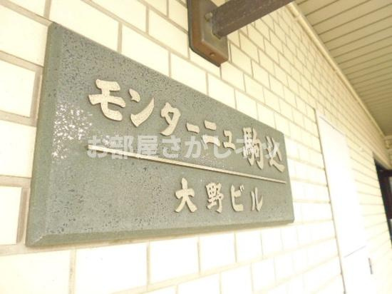 モンターニュ駒込のその他共用部分
