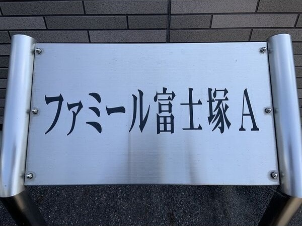 ファミール富士塚A　　刈谷市近郊の賃貸はクラスホーム刈谷店のエントランス