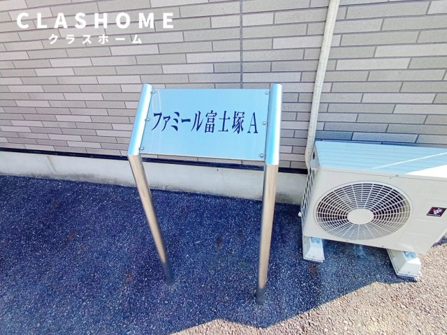 ファミール富士塚A　　刈谷市近郊の賃貸はクラスホーム刈谷店の設備