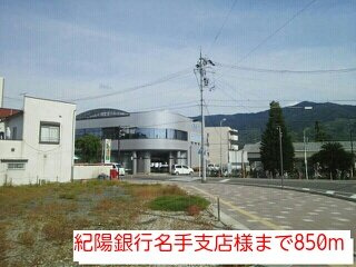 【周辺】 | メゾン・キャロット | 紀陽銀行名手支店様まで850m