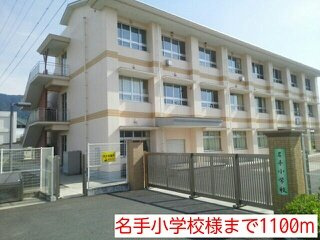 【周辺】 | メゾン・キャロット | 名手小学校様まで1100m
