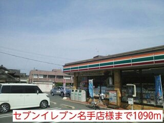 【周辺】 | メゾン・キャロット | セブンイレブン名手店様まで1090m