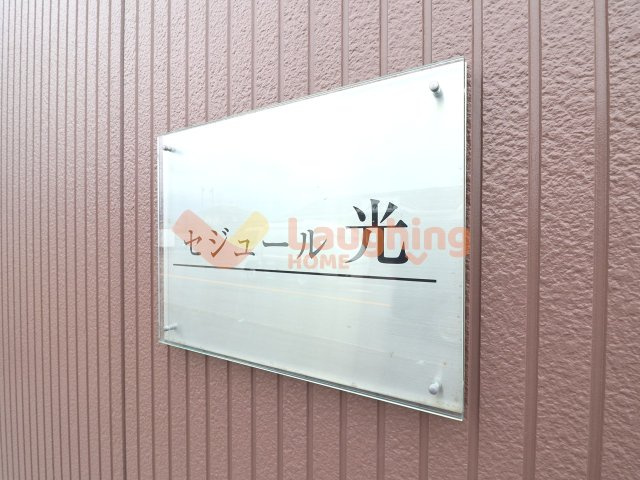 セジュール光のその他