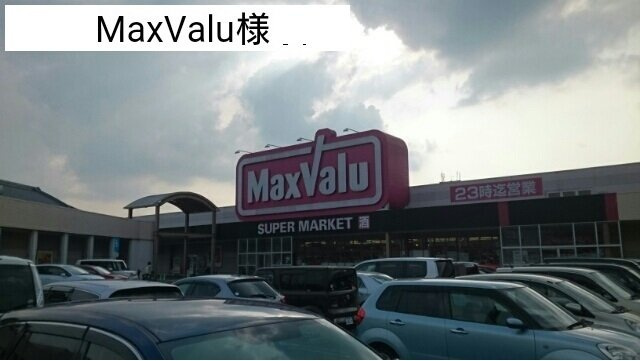 グランディールＡ　（小瀬町）の周辺|MaxValu様まで550m