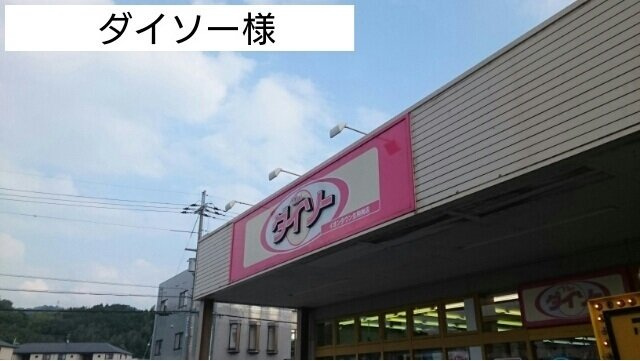 グランディールＡ　（小瀬町）の周辺|ダイソー様まで550m