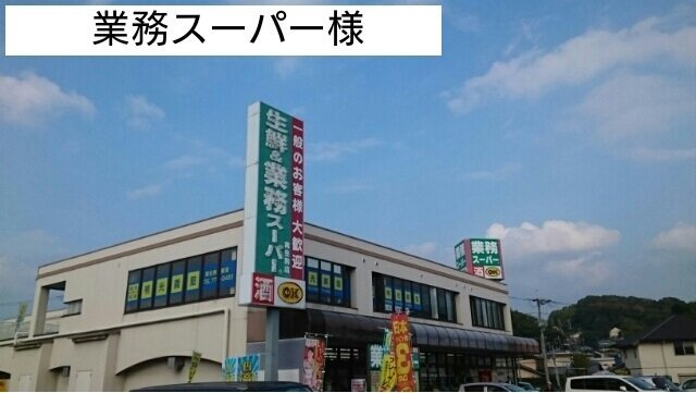 グランディールＡ　（小瀬町）の周辺|業務スーパー様まで200m