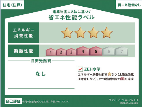 高松市上林町の新築一戸建の省エネ性能ラベル