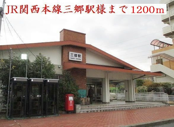 フレンドリーの周辺|ＪＲ関西本線三郷駅様まで1200m