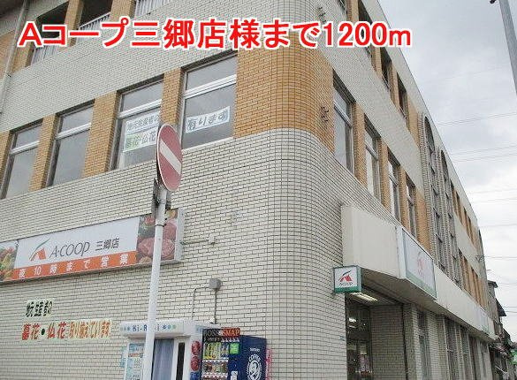フレンドリーの周辺|Ａコープ三郷店様まで1200m