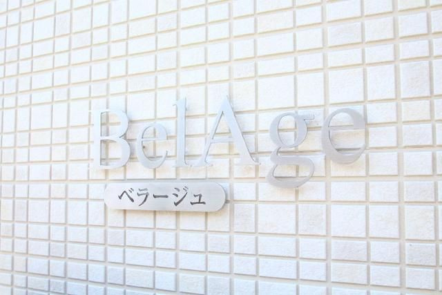 ベラージュのその他共用部分