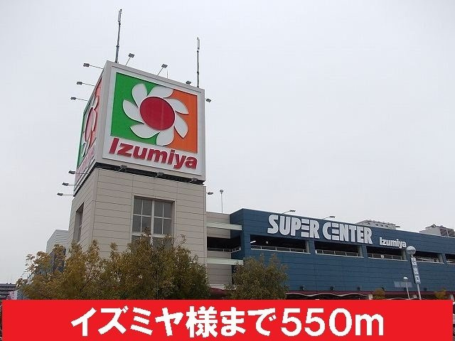 【周辺】 | 丸信ハウスⅡ | イズミヤ様まで550m
