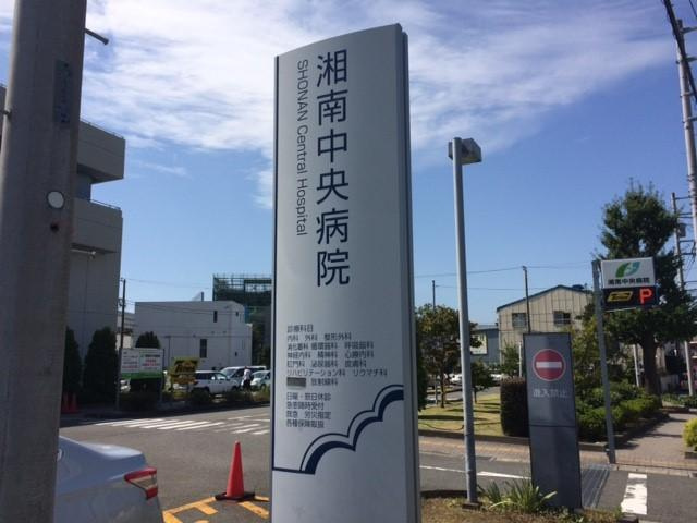グレイスヴィラ湘南の周辺|湘南中央病院まで210ｍ