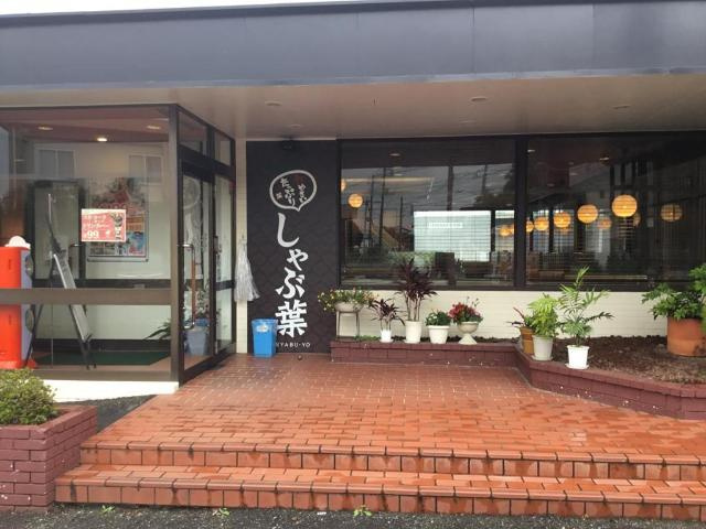 メゾン・ド・ポタジェの周辺|しゃぶ葉藤沢用田店まで2,011ｍ