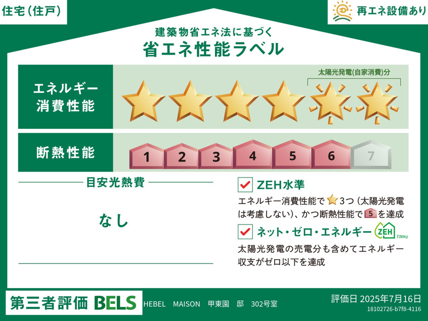 HEBEL　MAISON　甲東園の省エネ性能ラベル