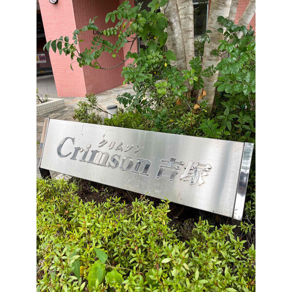クリムゾン吉塚