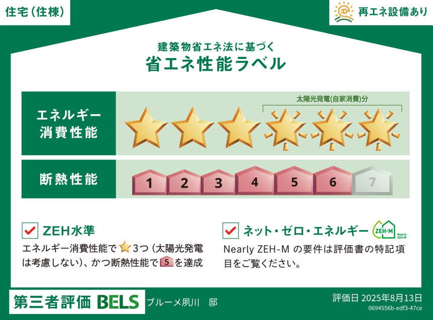 ブルーメ夙川の省エネ性能ラベル