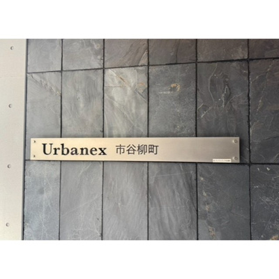 【エントランス】 | アーバネックス市谷柳町