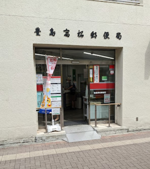 【周辺】 | スプリングバレー５　15639 | 豊島高松郵便局まで405ｍ