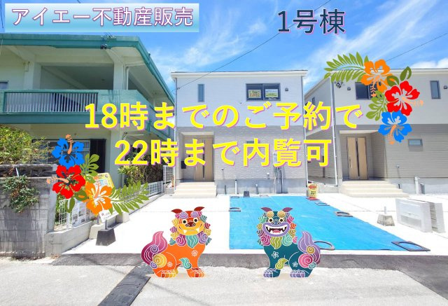 ♥♥南城市知念安座真第2-1号棟（全2棟）