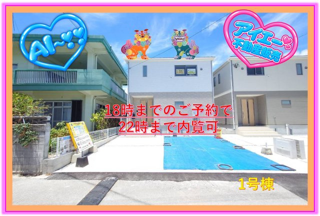 ♥♥南城市知念安座真第2-1号棟（全2棟）