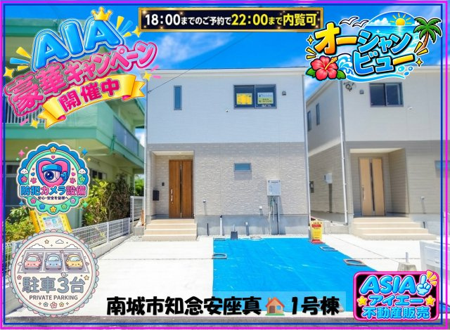 ♥♥南城市知念安座真第2-1号棟（全2棟）
