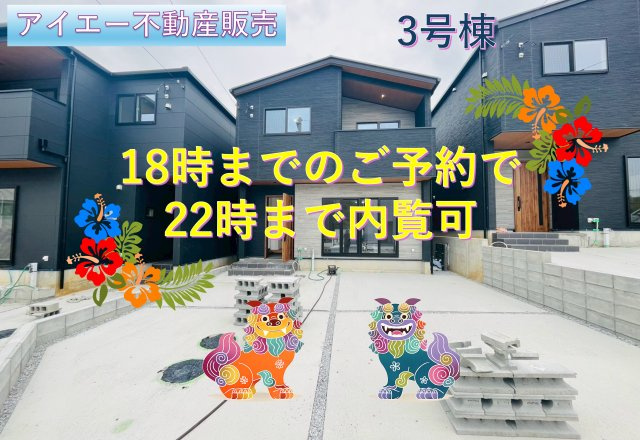 ♪沖縄市登川-3号棟（全5邸）