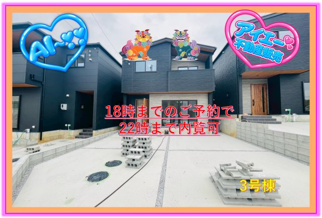 ♪沖縄市登川-3号棟（全5邸）